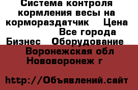 Система контроля кормления(весы на кормораздатчик) › Цена ­ 190 000 - Все города Бизнес » Оборудование   . Воронежская обл.,Нововоронеж г.